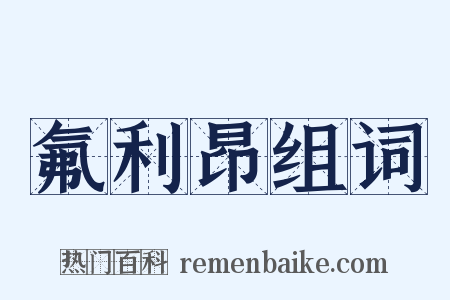 氟利昂组词是什么意思的图片